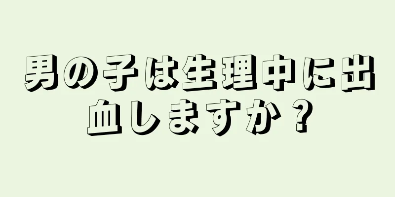 男の子は生理中に出血しますか？