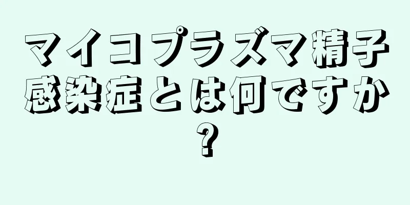 マイコプラズマ精子感染症とは何ですか?