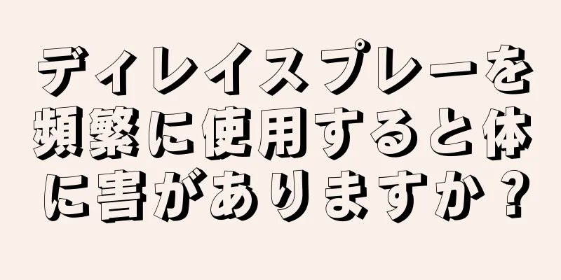 ディレイスプレーを頻繁に使用すると体に害がありますか？