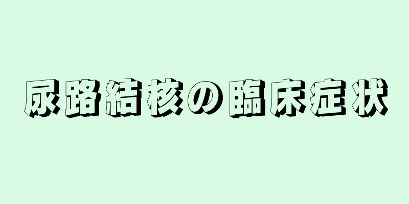 尿路結核の臨床症状