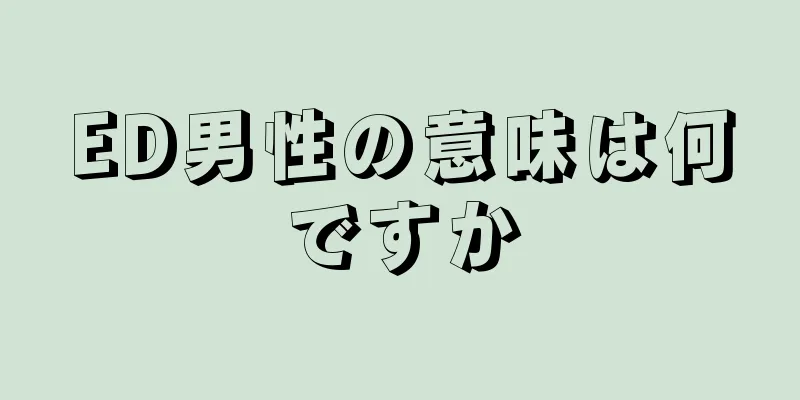 ED男性の意味は何ですか