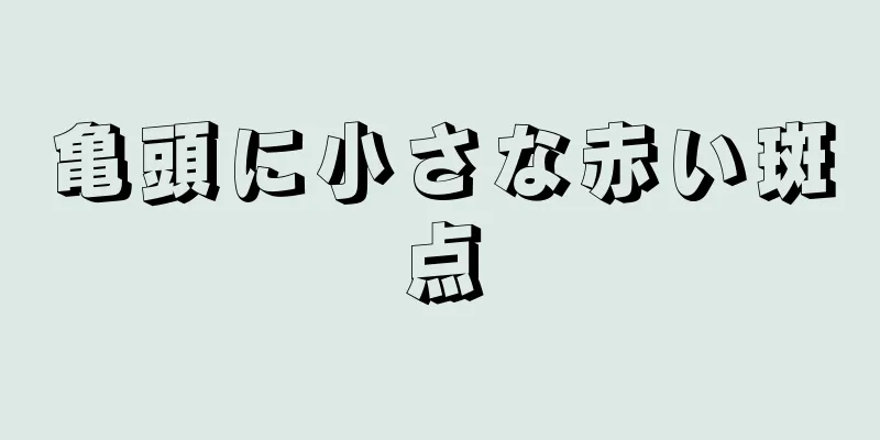 亀頭に小さな赤い斑点
