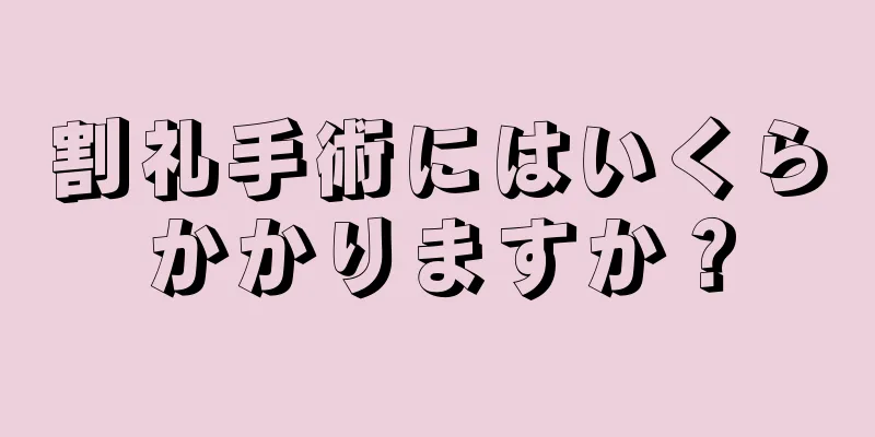 割礼手術にはいくらかかりますか？