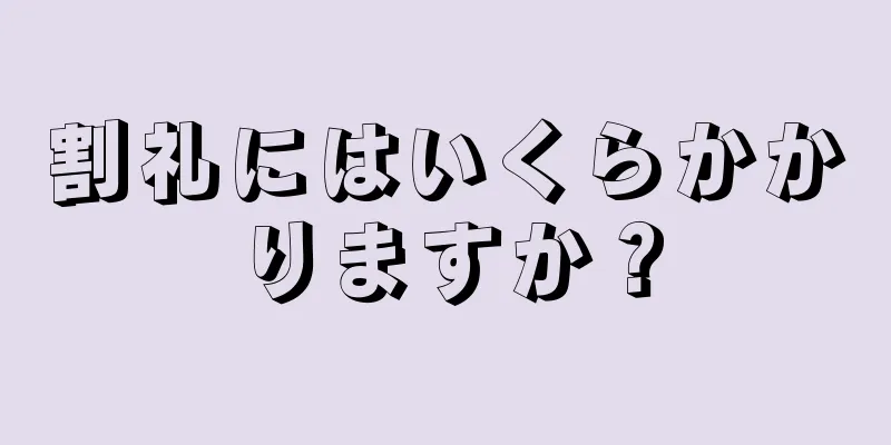 割礼にはいくらかかりますか？