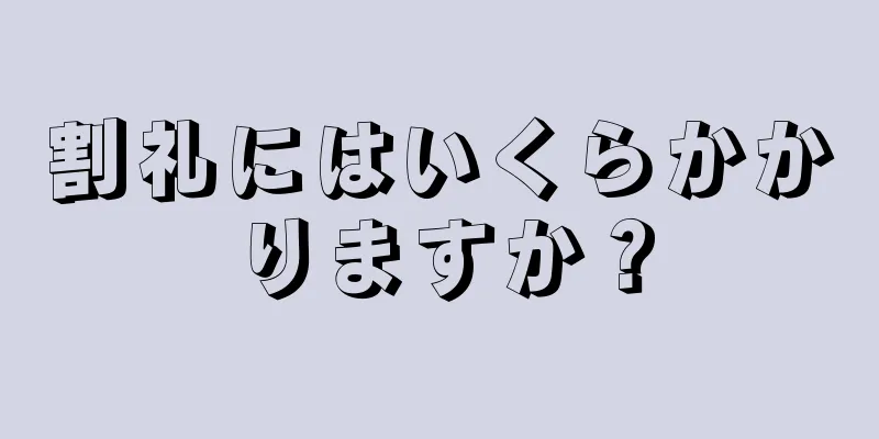 割礼にはいくらかかりますか？