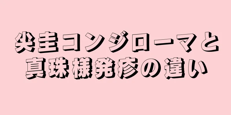 尖圭コンジローマと真珠様発疹の違い