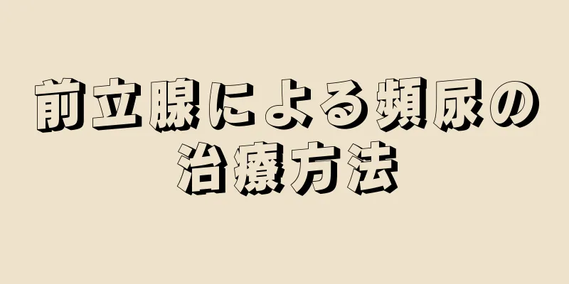 前立腺による頻尿の治療方法