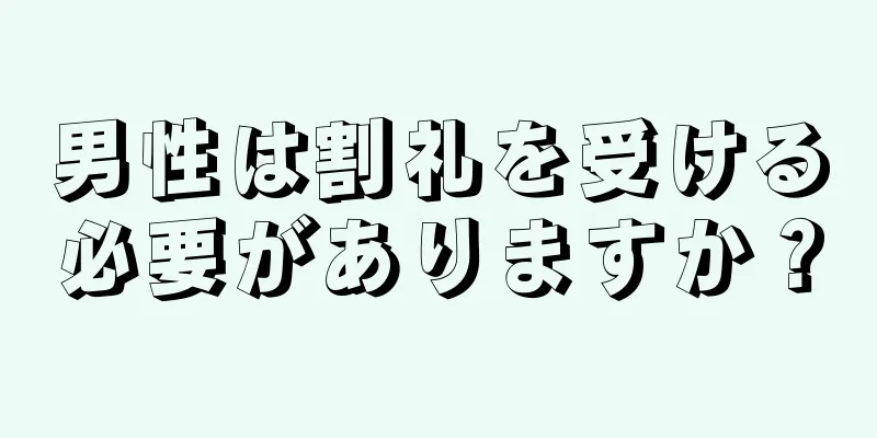 男性は割礼を受ける必要がありますか？