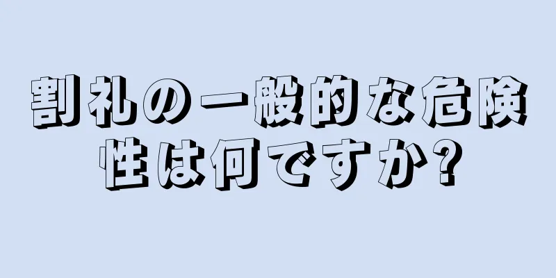 割礼の一般的な危険性は何ですか?