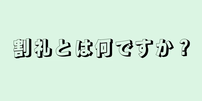 割礼とは何ですか？