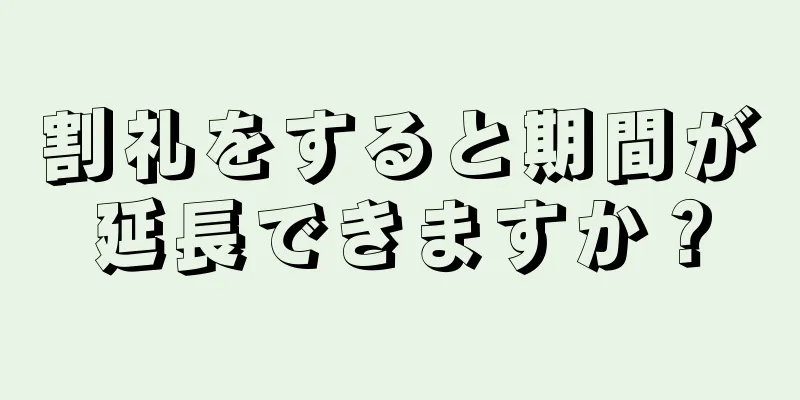 割礼をすると期間が延長できますか？