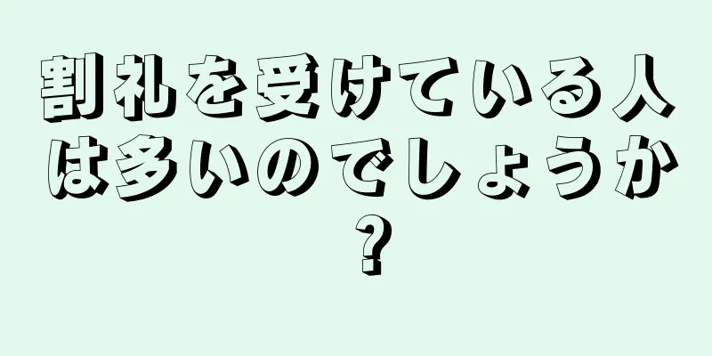 割礼を受けている人は多いのでしょうか？