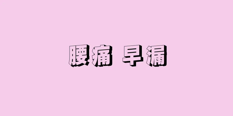 腰痛 早漏