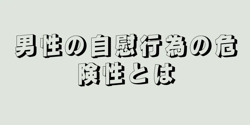 男性の自慰行為の危険性とは