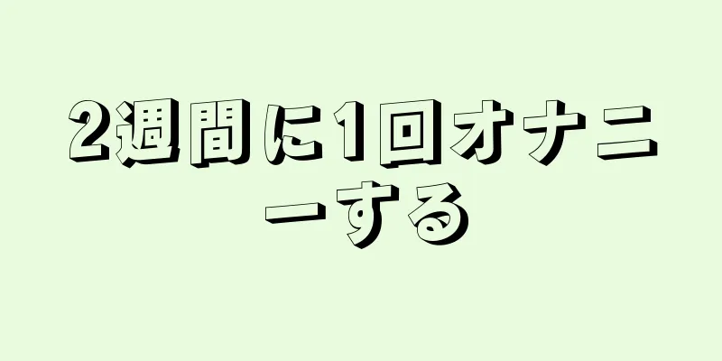 2週間に1回オナニーする