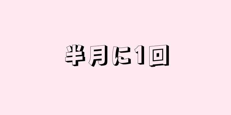 半月に1回