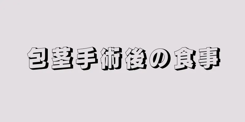 包茎手術後の食事