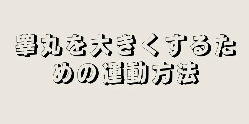 睾丸を大きくするための運動方法