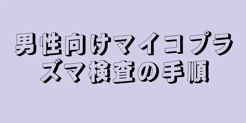 男性向けマイコプラズマ検査の手順