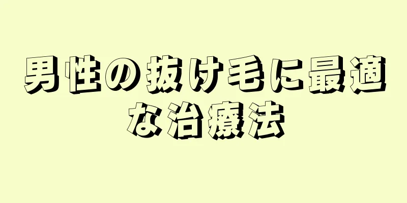男性の抜け毛に最適な治療法