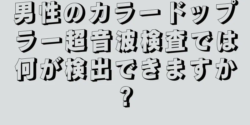 男性のカラードップラー超音波検査では何が検出できますか?