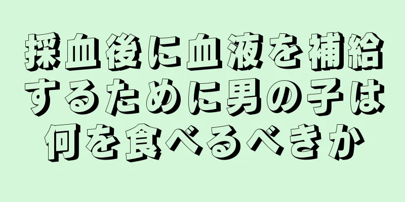 採血後に血液を補給するために男の子は何を食べるべきか