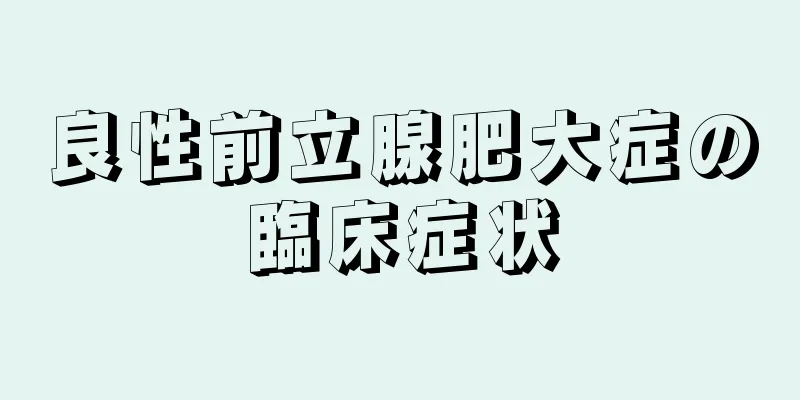 良性前立腺肥大症の臨床症状