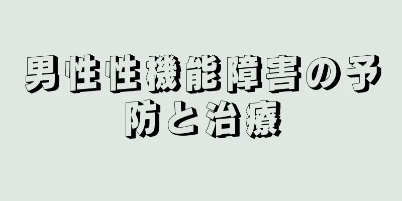 男性性機能障害の予防と治療