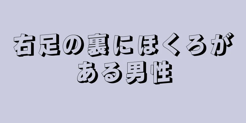 右足の裏にほくろがある男性