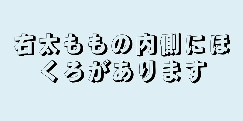 右太ももの内側にほくろがあります