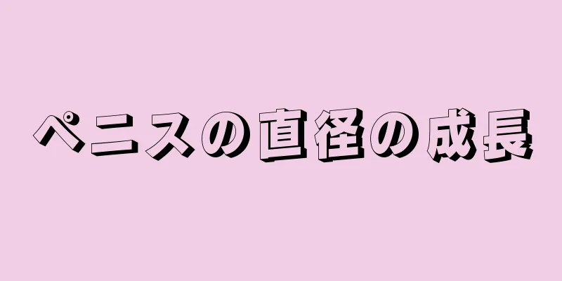 ペニスの直径の成長