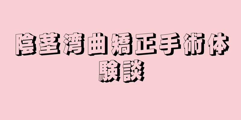 陰茎湾曲矯正手術体験談