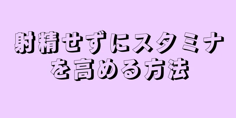 射精せずにスタミナを高める方法