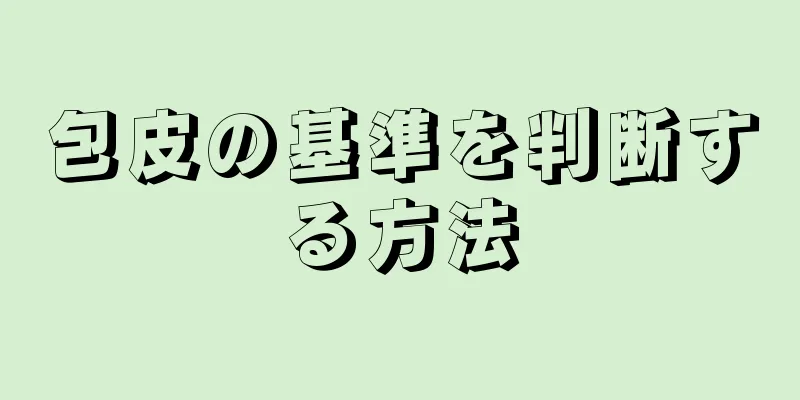 包皮の基準を判断する方法