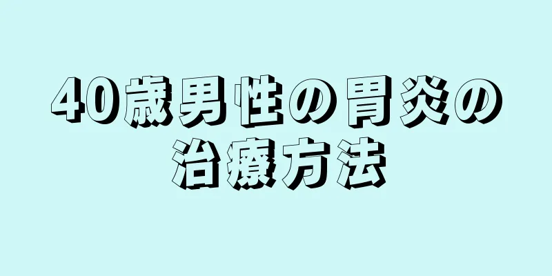 40歳男性の胃炎の治療方法