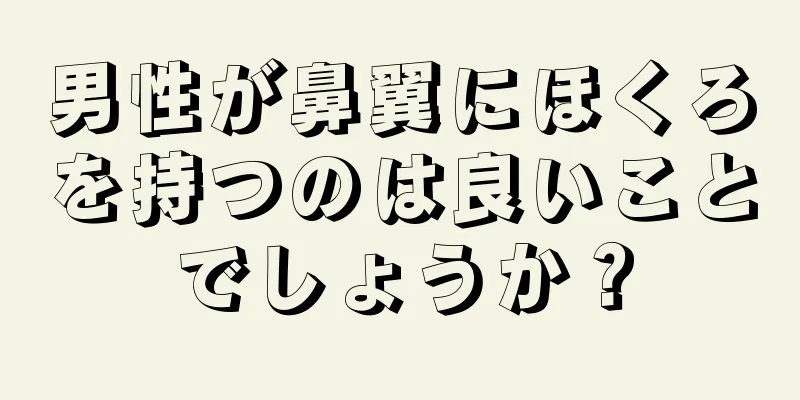男性が鼻翼にほくろを持つのは良いことでしょうか？