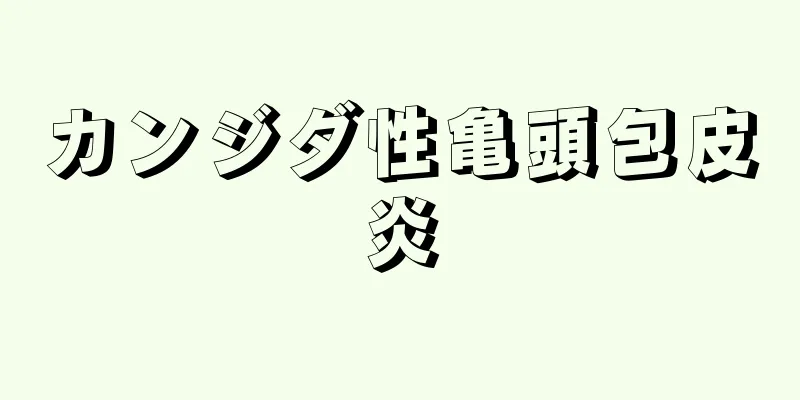 カンジダ性亀頭包皮炎