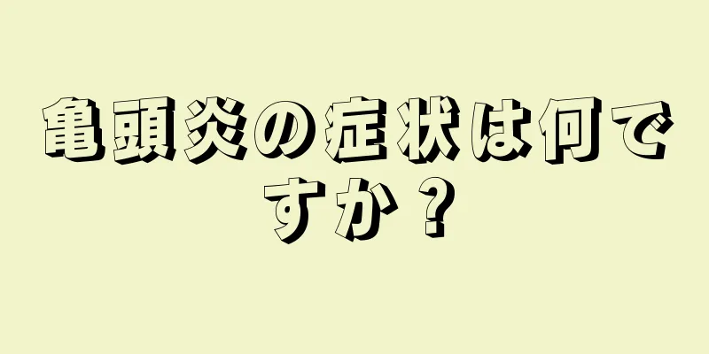 亀頭炎の症状は何ですか？