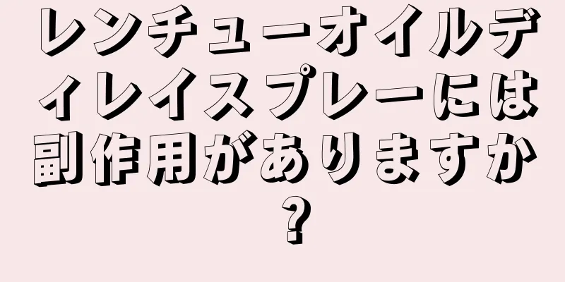 レンチューオイルディレイスプレーには副作用がありますか？