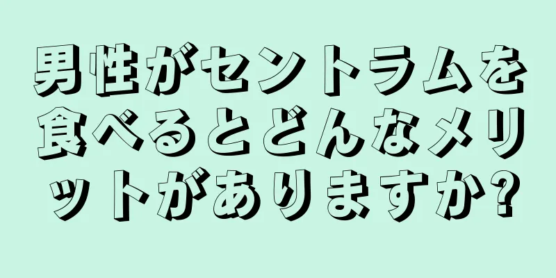 男性がセントラムを食べるとどんなメリットがありますか?