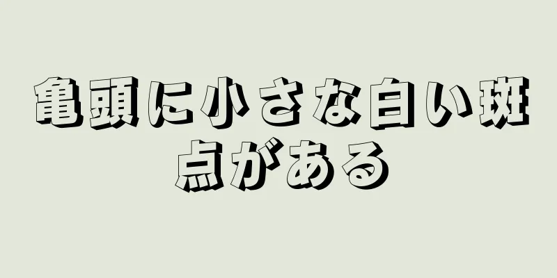 亀頭に小さな白い斑点がある