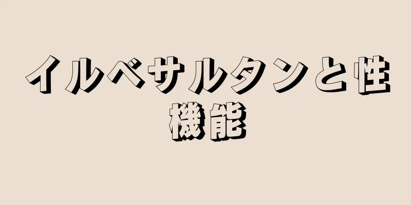 イルベサルタンと性機能