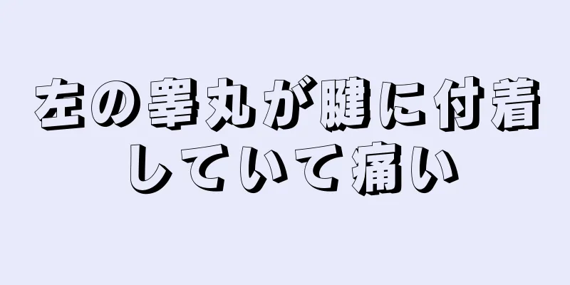 左の睾丸が腱に付着していて痛い