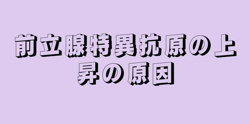 前立腺特異抗原の上昇の原因