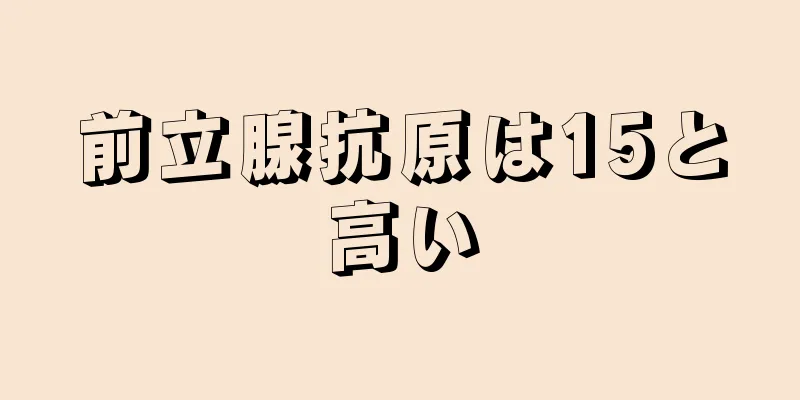 前立腺抗原は15と高い