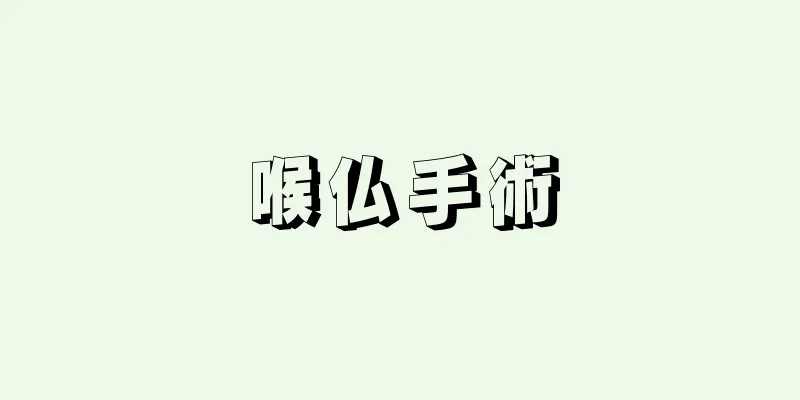 喉仏手術