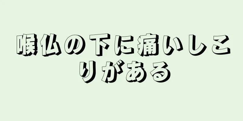 喉仏の下に痛いしこりがある