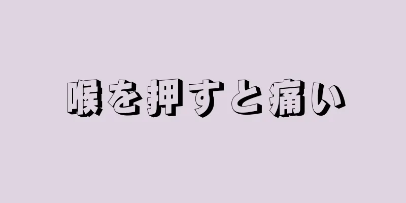 喉を押すと痛い