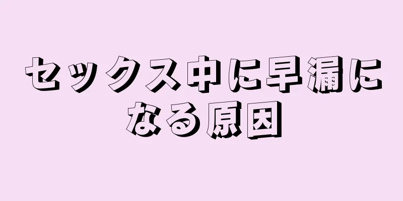 セックス中に早漏になる原因