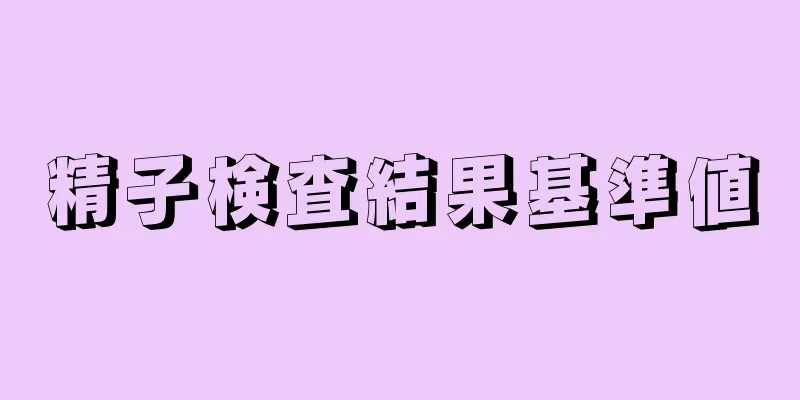 精子検査結果基準値